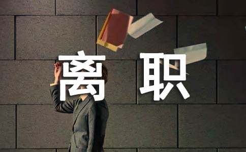 离职证明范本模板5篇