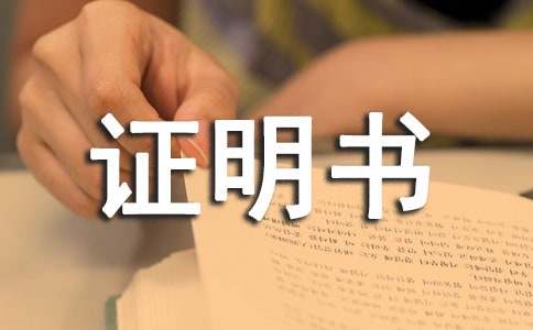 户籍证明书模板