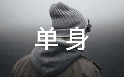 公司开的单身证明范本