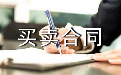 正规买卖合同范本