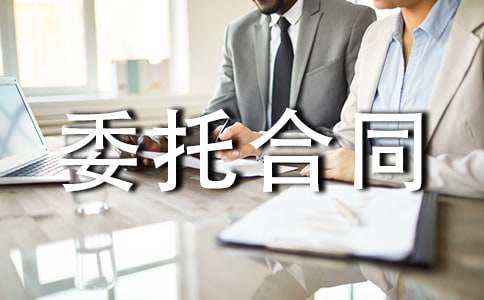 委托合同范本【荐】