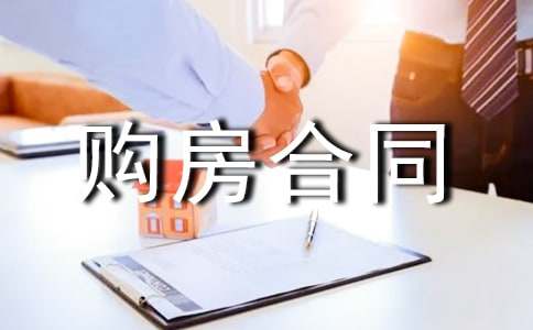 正规购房合同范本