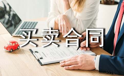 车库买卖合同范本