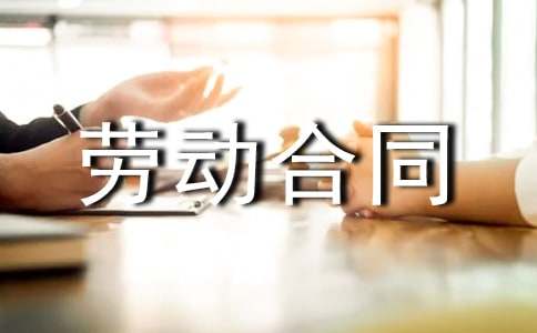 劳动合同范本精选12篇
