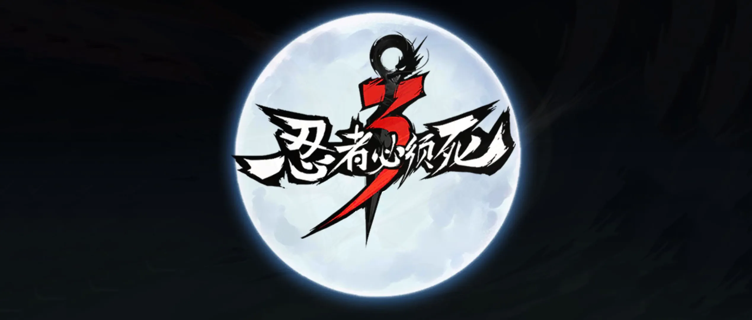 《忍者必须死3》2023年8月29日礼包兑换码领取