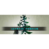 《逆水寒手游》详细搬砖攻略