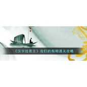 《汉字找茬王》我们的假期通关攻略
