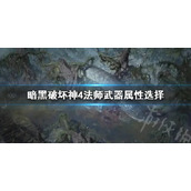 《暗黑破坏神4》法师武器属性选择 法师该怎么选择武器？