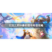 《云顶之弈》暴扣诺手怎么玩？S9暴扣诺手阵容攻略