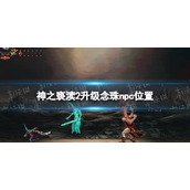 《神之亵渎2》升级念珠npc在哪？ 升级念珠npc位置