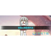 《虚拟桌宠模拟器》创意工坊使用玩法