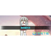 《虚拟桌宠模拟器》换衣服玩法