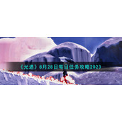 《光遇》8月28日每日任务攻略2023