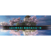 《逆水寒手游》断案升级方法一览