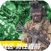 战区勇往直前免费正版