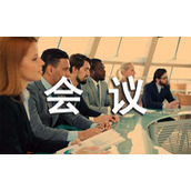 大型会议通知