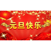 元旦收取费用的通知