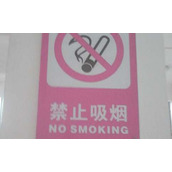 禁烟通知