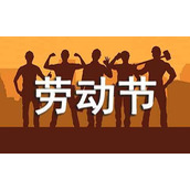 学校劳动节放假通知