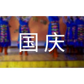 公司国庆节放假通知