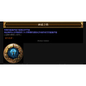 《流放之路》神威之盾使用方法