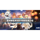 《原神》莱欧斯利的命座效果介绍