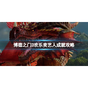 《博德之门3》欢乐卖艺人成就攻略 欢乐卖艺人怎么达成？