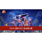 dnf搬砖2023收益图推荐