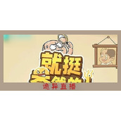 就挺秃然的诡异直播