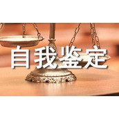 工作见习期自我鉴定