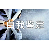 中专生自我鉴定
