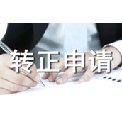 转正申请个人自我鉴定