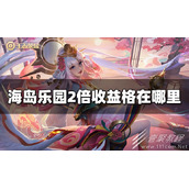 王者荣耀海岛乐园2倍收益格位置在哪里