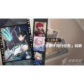崩坏星穹铁道13卢卡同行任务说明