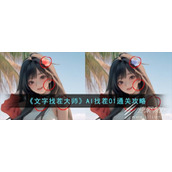 文字找茬大师AI找茬01通关攻略分享