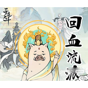 寻道大千回血流攻略一览