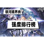 银河境界线强度榜