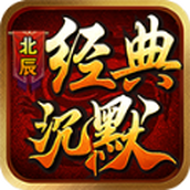 北辰经典沉默游戏下载