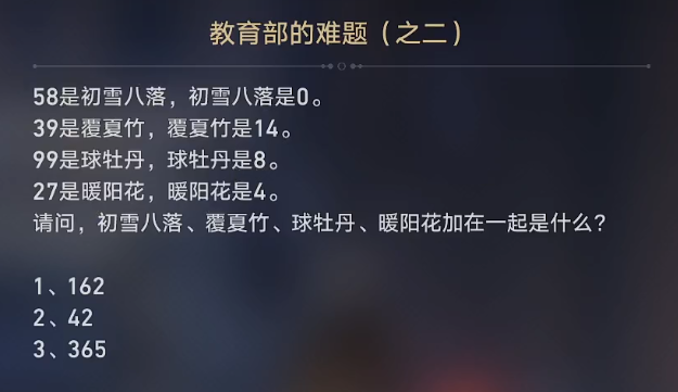 崩坏星穹铁道教育部的难题正确答案攻略大全