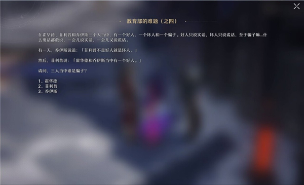 崩坏星穹铁道教育部的难题之一~之七答案合集
