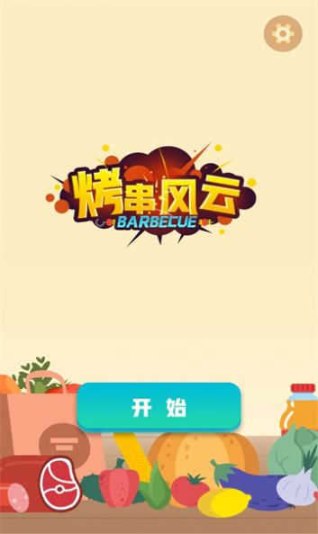 烤串风云下载安装