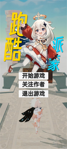 派蒙跑酷手机版