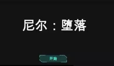 尼尔腐化游戏安装