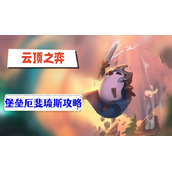 云顶之弈s9堡垒厄斐琉斯攻略
