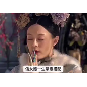 信女愿一生荤素搭配梗是什么意思详情