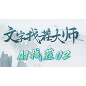 文字找茬大师AI找茬02怎么过