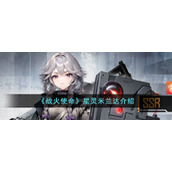 《战火使命》星灵米兰达介绍