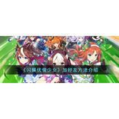 《闪耀优俊少女》加好友方法介绍