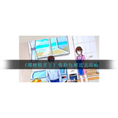 《爆梗找茬王》收拾包厢通关攻略
