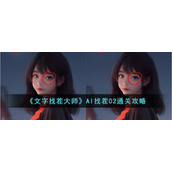 《文字找茬大师》AI找茬02通关攻略